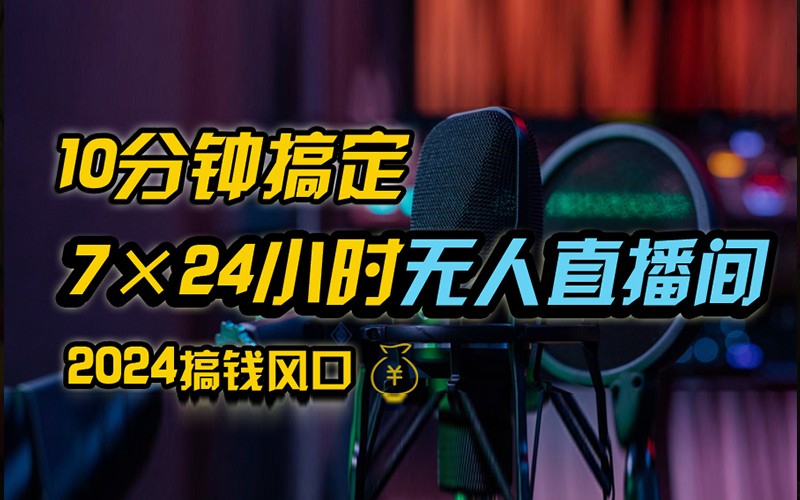 抖音无人直播带货详细操作，含防封不实名开播0粉开播技术，全网独家，24小时必出单-巴七创客网