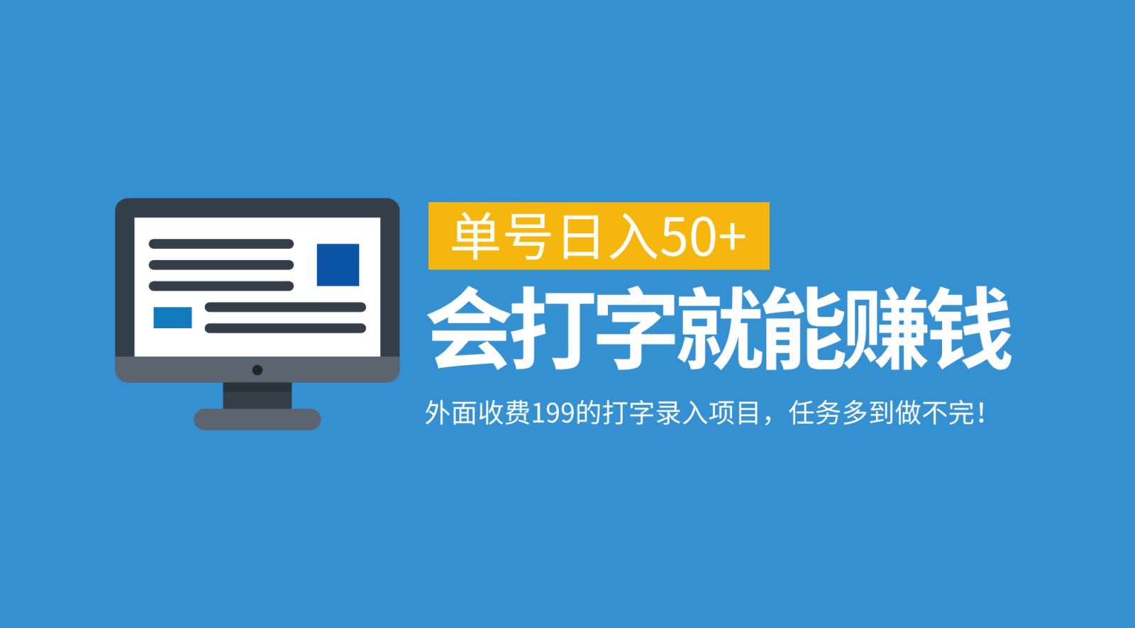 外面收费199的打字录入项目，单号日入50+，会打字就能赚钱，任务多到做不完！-巴七创客网