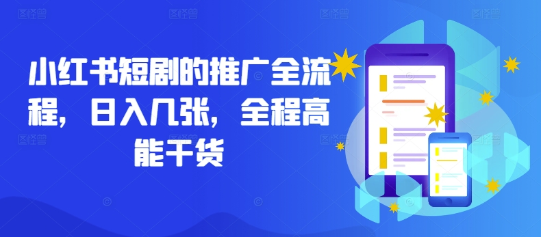 小红书短剧的推广全流程，日入几张，全程高能干货-巴七创客网