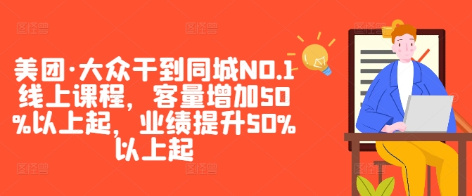 美团·大众干到同城NO.1线上课程，客量增加50%以上起，业绩提升50%以上起-巴七创客网