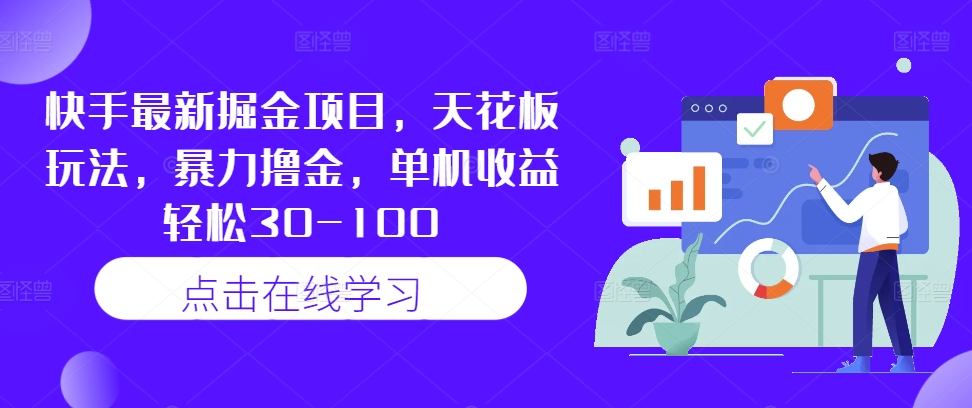 快手最新掘金项目，天花板玩法，暴力撸金，单机收益轻松30-100-巴七创客网