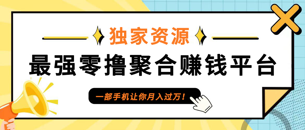 【首码】最强0撸聚合赚钱平台(独家资源),单日单机100+，代理对接，扶持置顶-巴七创客网