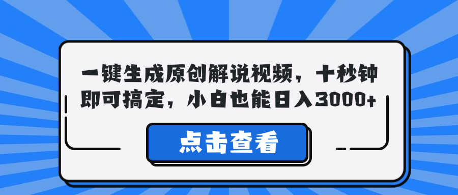 一键生成原创解说视频，十秒钟即可搞定，小白也能日入3000+-巴七创客网