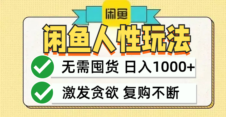 闲鱼轻资产变现，最快变现，最低成本，最高回报，当日轻松1000+-巴七创客网