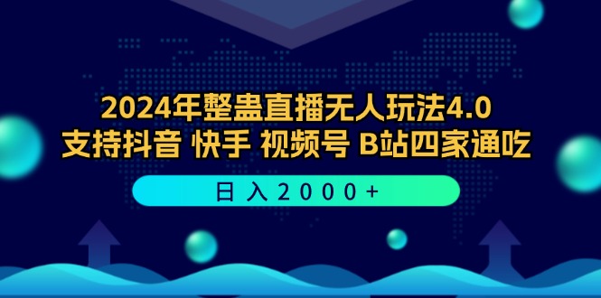 2024年整蛊直播无人玩法4.0，支持抖音/快手/视频号/B站四家通吃 日入2000+-巴七创客网