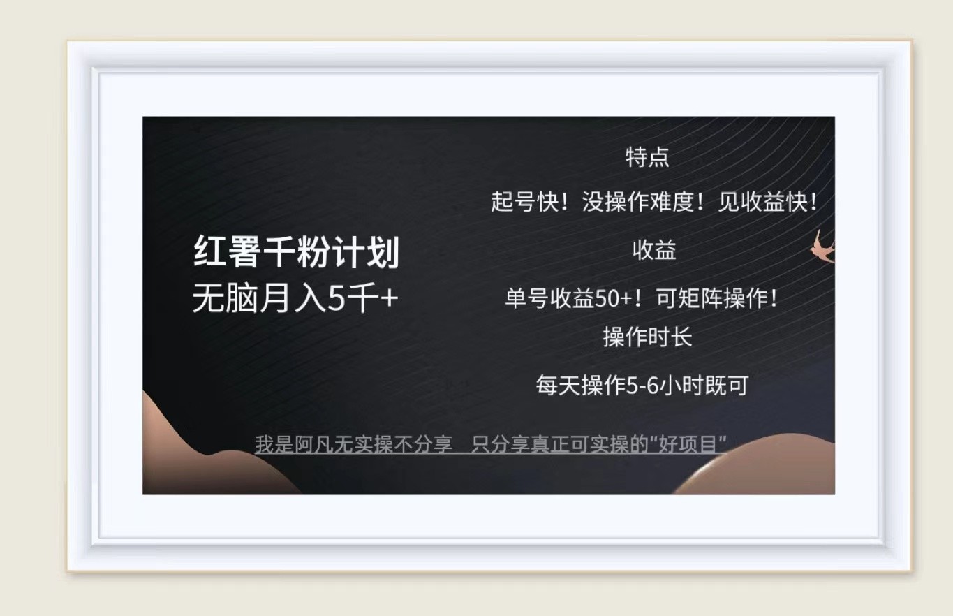 红薯千粉计划无脑月入5千+！既做既赚！-巴七创客网