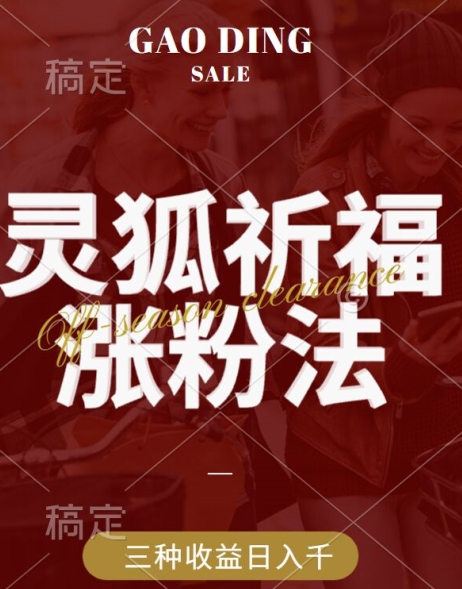 灵狐送祈福，视频号涨粉新方法，分成计划，橱窗带货 3种收益到手，日入1k+【揭秘】-巴七创客网