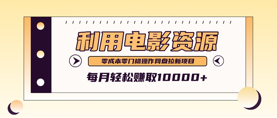 利用信息差操作电影资源，零成本高需求操作简单，每月轻松赚取10000+-巴七创客网