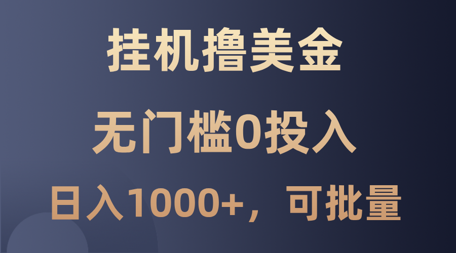 最新挂机撸美金项目，无门槛0投入，单日可达1000+，可批量复制-巴七创客网