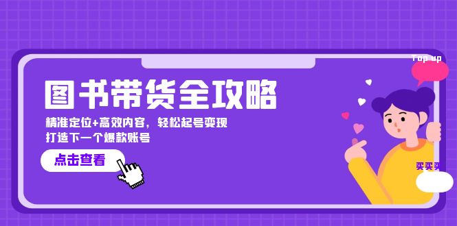 图书带货全攻略：精准定位+高效内容，轻松起号变现 打造下一个爆款账号-巴七创客网
