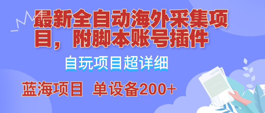 外面卖4980的全自动海外采集项目，带脚本账号插件保姆级教学，号称单日200+-巴七创客网