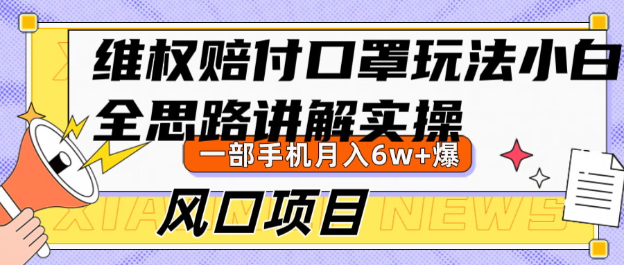 维权赔付口罩玩法，小白也能月入6w+，风口项目实操-巴七创客网