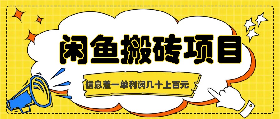 闲鱼搬砖项目，闷声发财的信息差副业，一单利润几十上百元-巴七创客网