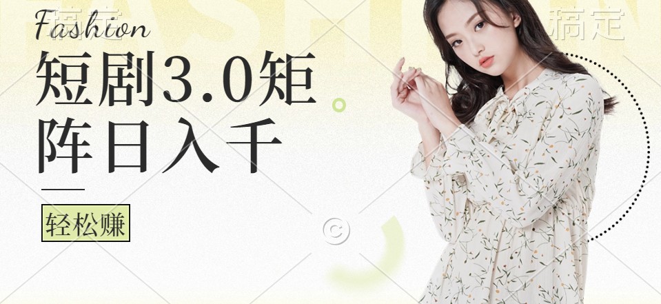 短剧3.0矩阵玩法，超简单，普通人每天可以收入1000+-巴七创客网