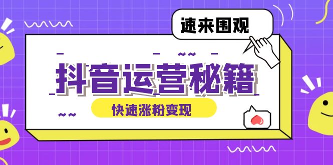 抖音运营涨粉秘籍：从零到一打造盈利抖音号，揭秘账号定位与制作秘籍-巴七创客网