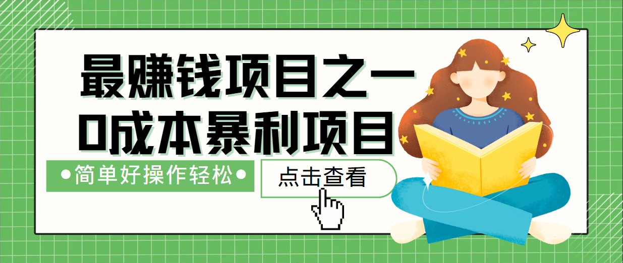最新赚钱项目之一，简单操作，冷门长久项目-巴七创客网