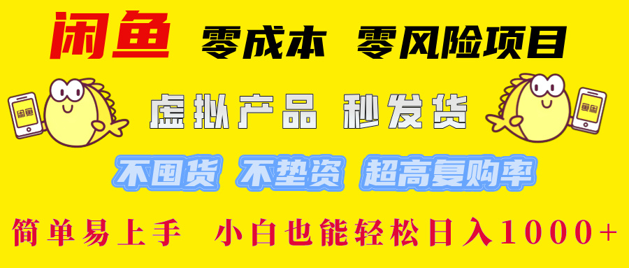 闲鱼 零成本 零风险项目 虚拟产品秒发货 不囤货 不垫资 超高复购率  简…-巴七创客网