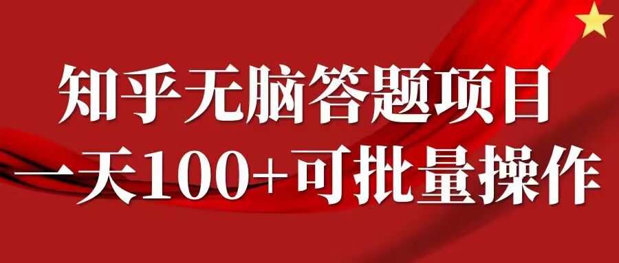 知乎答题项目，日入100+，时间自由，可批量操作【揭秘】-巴七创客网