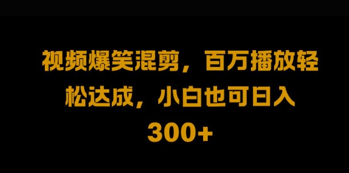 视频号零门槛，爆火视频搬运后二次剪辑，轻松达成日入1k【揭秘】-巴七创客网