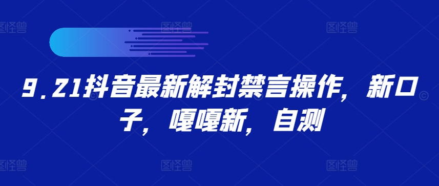 9.21抖音最新解封禁言操作，新口子，嘎嘎新，自测-巴七创客网