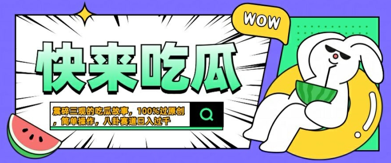 震碎三观的吃瓜故事，一键生成100%过原创，猎奇八卦赛道，简单操作日入几张【揭秘】-巴七创客网