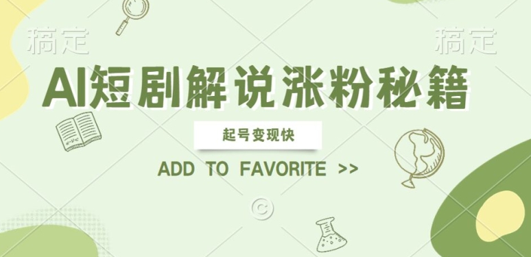AI短剧解说涨粉，起号变现快， 操作简单，可以矩阵操作【揭秘】-巴七创客网