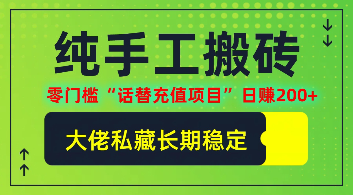 纯搬砖零门槛“话替充值项目”日赚200+(大佬私藏)【揭秘】-巴七创客网