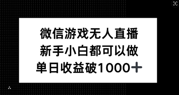 微信游戏无人直播，新手小白都可以做，单日收益破1k【揭秘】-巴七创客网