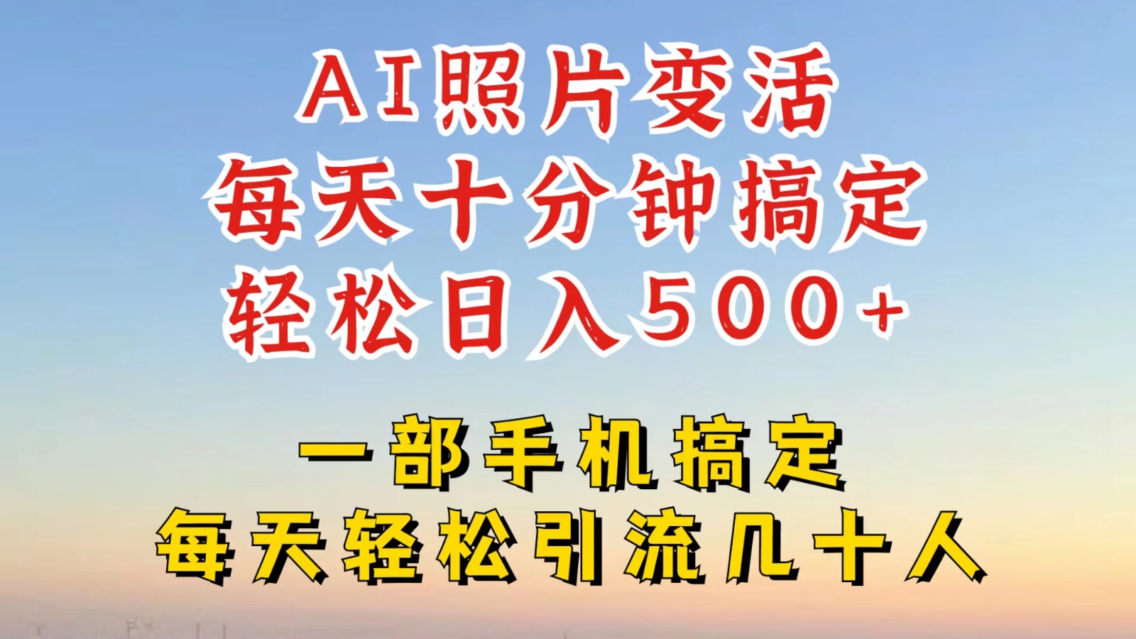 利用AI软件让照片变活，发布小红书抖音引流，一天搞了四位数，新玩法，赶紧搞起来-巴七创客网
