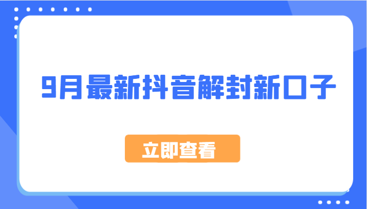 9月最新抖音解封新口子，方法嘎嘎新，刚刚测试成功！-巴七创客网