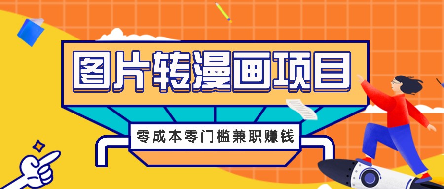 图片转漫画项目，零成本零门槛信息差赚钱，兼职操作月收益千元-巴七创客网