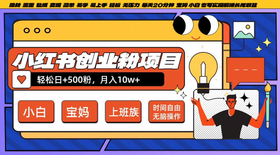 小红书创业粉日+500，月入10W+，无脑操作，每天20分钟-巴七创客网
