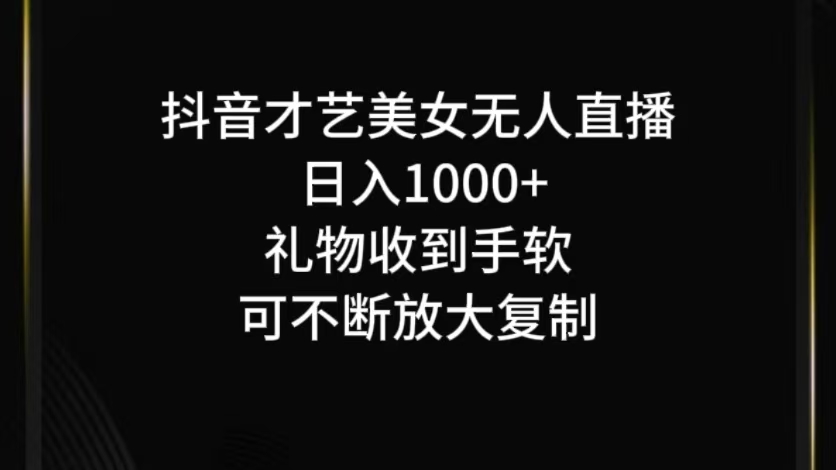 抖音才艺无人直播日入1000+可复制，可放大-巴七创客网