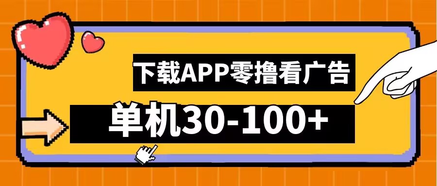 零撸看广告，下载APP看广告，单机30-100+安卓手机就行【揭秘】-巴七创客网