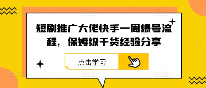短剧推广大佬快手一周爆号流程，保姆级干货经验分享-巴七创客网