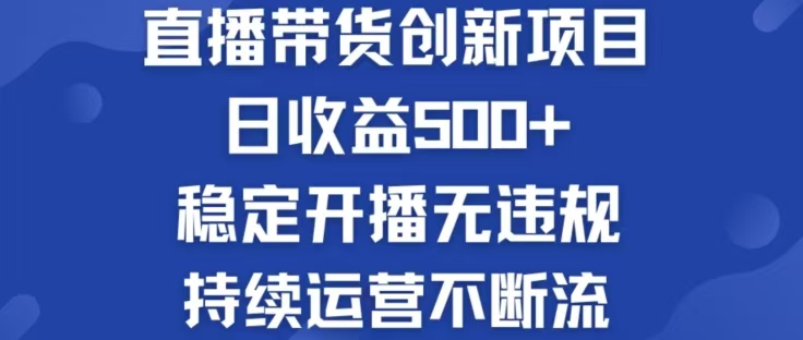 淘宝无人直播带货创新项目，日收益500，轻松实现被动收入-巴七创客网