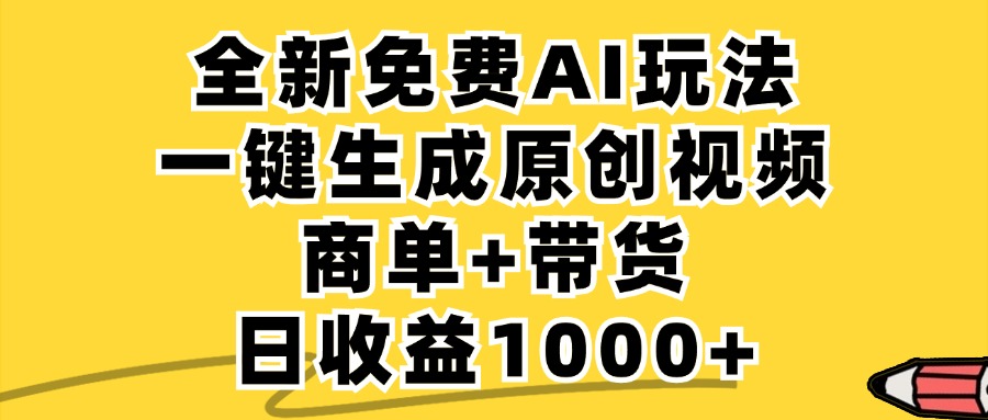 免费无限制，AI一键生成小红书原创视频，商单+带货，单账号日收益1000+-巴七创客网