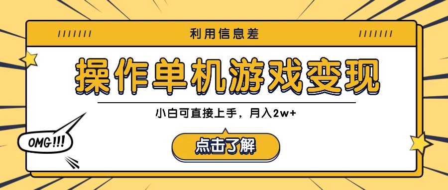利用信息差玩转单机游戏变现，操作简单，小白可直接上手，月入2w+-巴七创客网