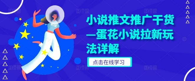 小说推文推广干货—蛋花小说拉新玩法详解-巴七创客网