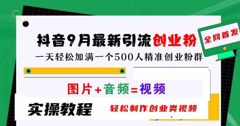 抖音9月最新引流创业粉，轻松制作创业类视频，一天轻松加满一个500人精准创业粉群【揭秘】-巴七创客网