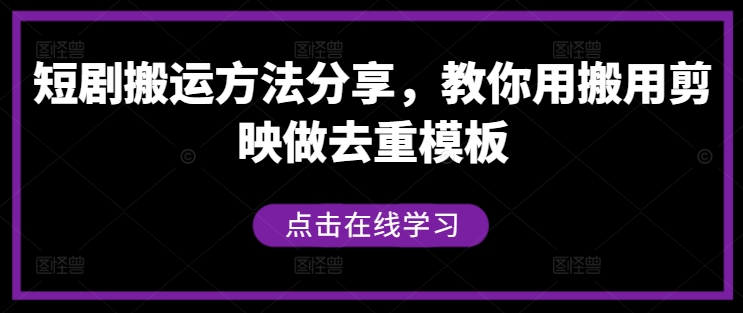 短剧搬运方法分享，教你用搬用剪映做去重模板-巴七创客网