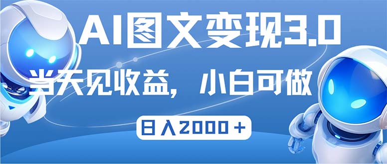 最新AI图文变现3.0玩法，次日见收益，日入2000＋-巴七创客网
