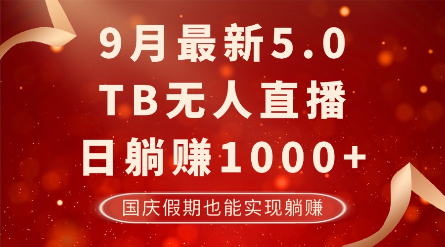 9月最新TB无人，日躺赚1000+，不违规不封号，国庆假期也能躺！-巴七创客网