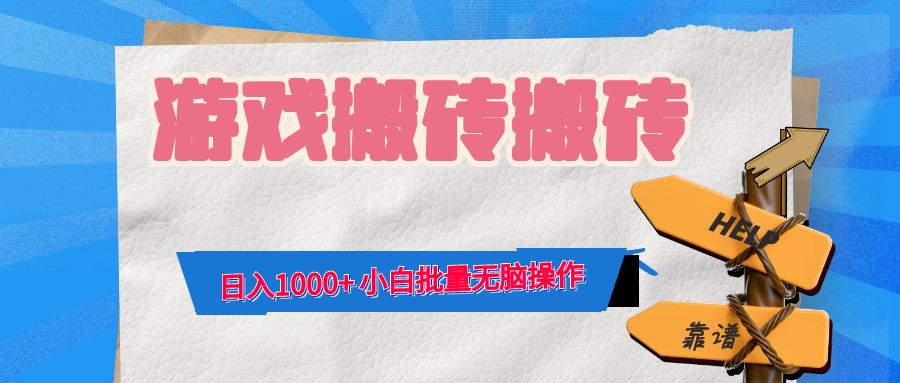 游戏全自动打金搬砖，日入1000+ 小白批量无脑操作-巴七创客网