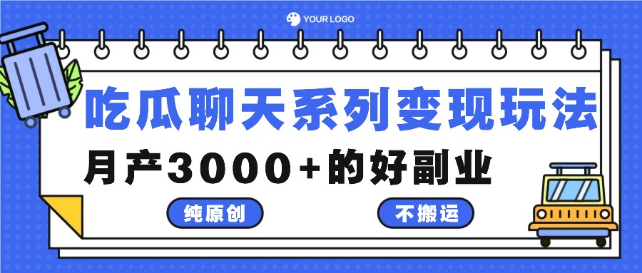 吃瓜聊天系列变现玩法，纯原创不搬运，月产3000+的好副业-巴七创客网
