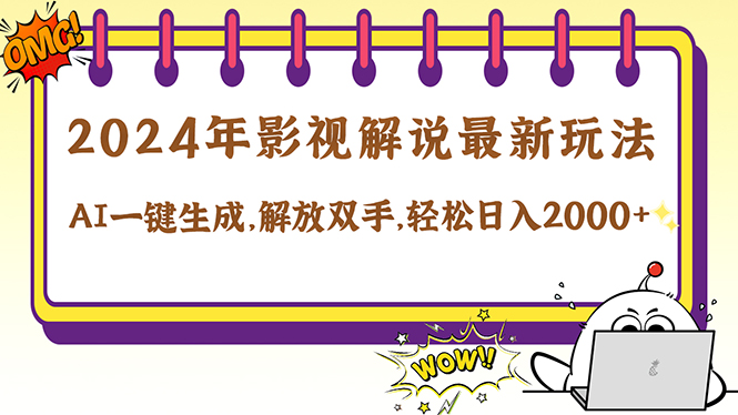 2024影视解说最新玩法，AI一键生成原创影视解说， 十秒钟制作成品，解…-巴七创客网