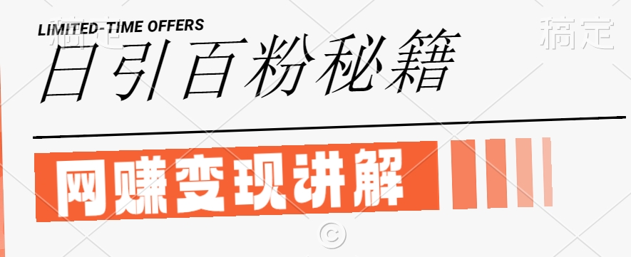 最新闲鱼引流创业粉，日引100+，网创项目虚变现讲解【揭秘】-巴七创客网