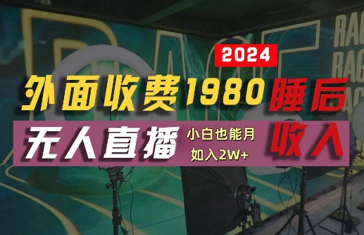 外面收费1980的支付宝无人直播技术+素材，认真看半小时就能开始做，真正睡后收入【揭秘】-巴七创客网