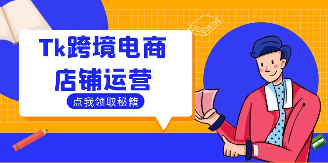 Tk跨境电商店铺运营：选品策略与流量变现技巧，助力跨境商家成功出海-巴七创客网