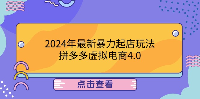 2024年最新暴力起店玩法，拼多多虚拟电商4.0，24小时实现成交，单人可以..-巴七创客网
